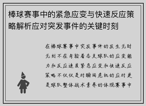 棒球赛事中的紧急应变与快速反应策略解析应对突发事件的关键时刻