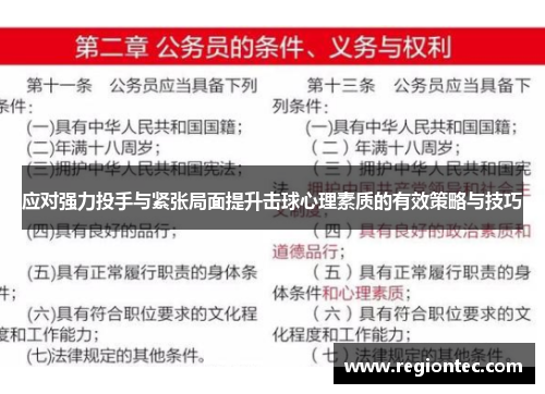 应对强力投手与紧张局面提升击球心理素质的有效策略与技巧